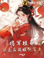 《将军短命？换亲后我旺他百年》