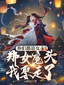 《你们都追女主？那女魔头我娶走了》