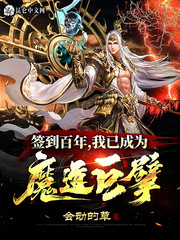 《签到百年，我已成为魔道巨擘》