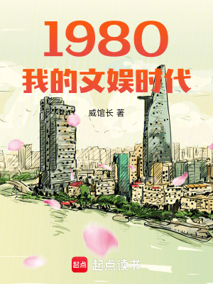 《1980我的文娱时代》