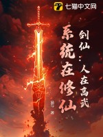 《剑仙：人在高武，系统在修仙》