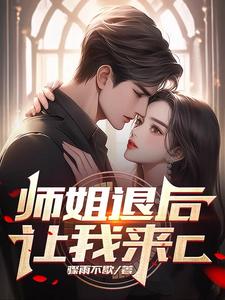 《师姐退后，让我来C》