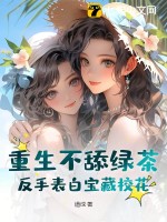 《重生不舔绿茶，反手表白宝藏校花》