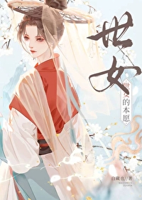 世女的本愿[女尊]